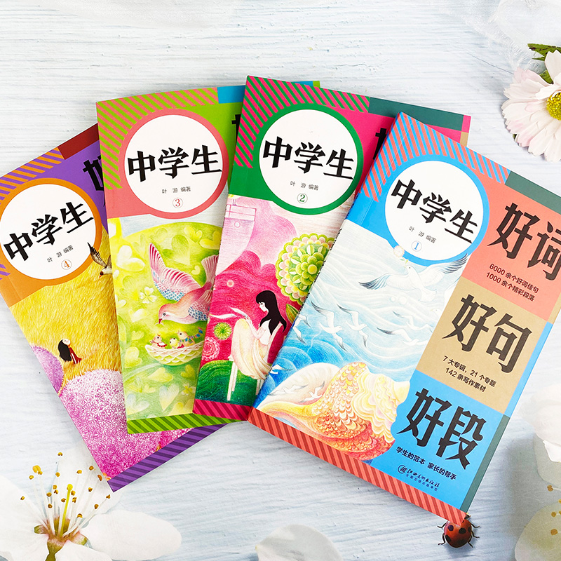 中学生好词好句好段+文学常识 小学通用 [正版]中学生好词 好句 好段(全4册)七八九年级高分范文精选 中考满分作文大全高清大图