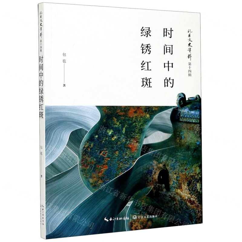 [N]时间中的绿锈红斑/礼县文史资料-9787570218615高清大图