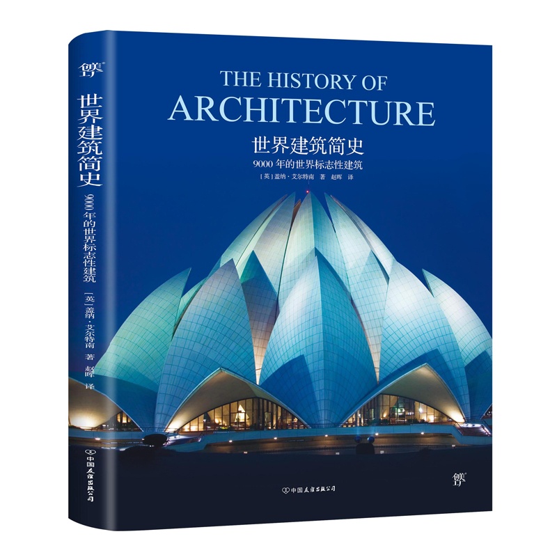 [正版图书]世界建筑简史 9000 年的世界标志性建筑 建筑设计之美到城市风貌的文化传承 建筑大师的艺术旅行 建筑史文化高清大图