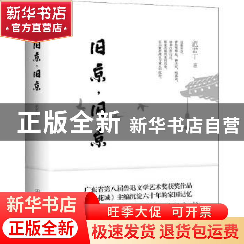 正版 旧京,旧京 范若丁著 中国友谊出版公司 9787505745247 书籍