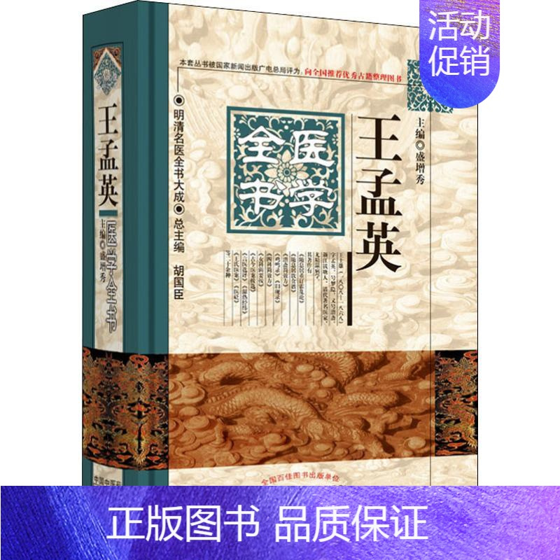 [正版]王孟英医学全书 盛增秀 编 老中医临床诊治与治疗经验古书 医学类专业书籍 中国中医药出版