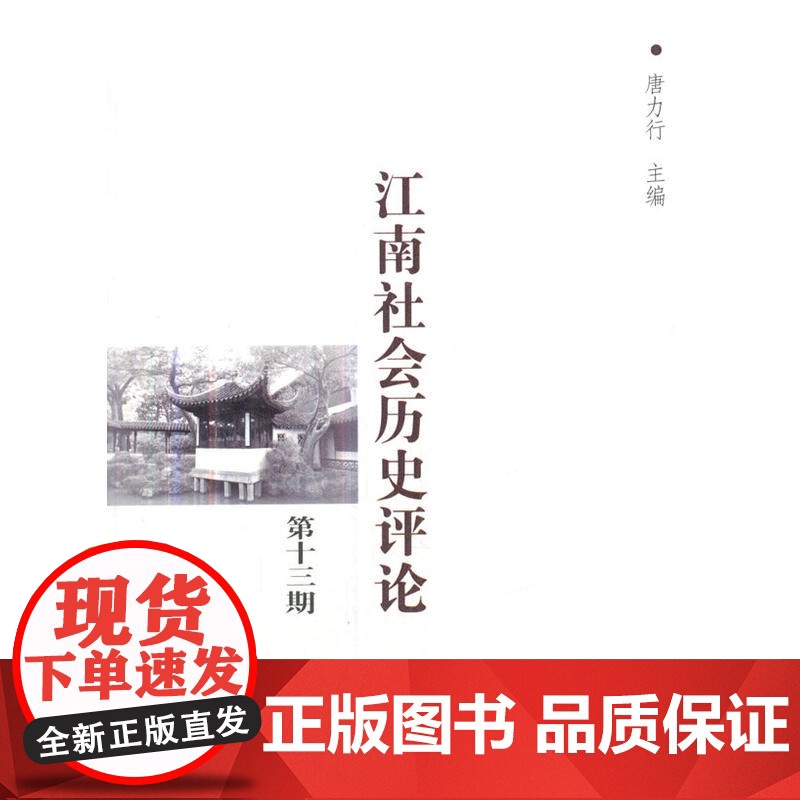 江南社会历史评论(第13期) 商务印书馆 正版书籍高清大图