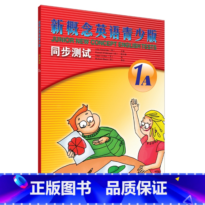 【正版】外研社朗文·外研社 新概念英语青少版同步测试(1A)(配CD)