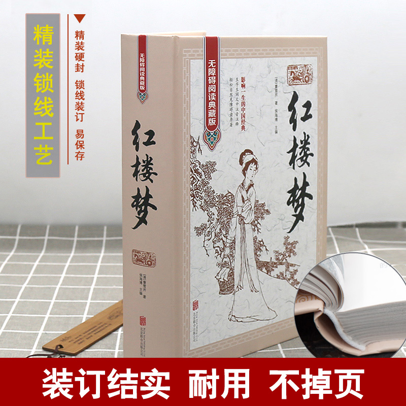 [正版]红楼梦原著无障碍阅读典藏版古典文学精装初中高中学生青少版中国古典文学四大名著之红楼梦书 红楼梦原著学生版古典小高清大图