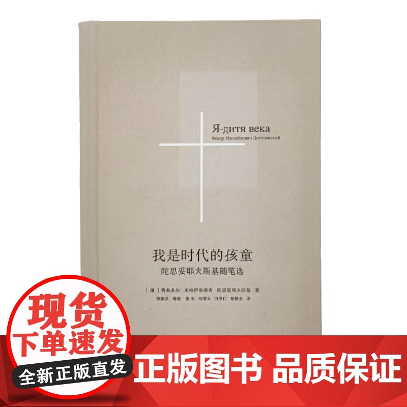 我是时代的孩童:陀思妥耶夫斯基随笔选 9787559876416 北贝 广西师范大学出版社 2025-01高清大图