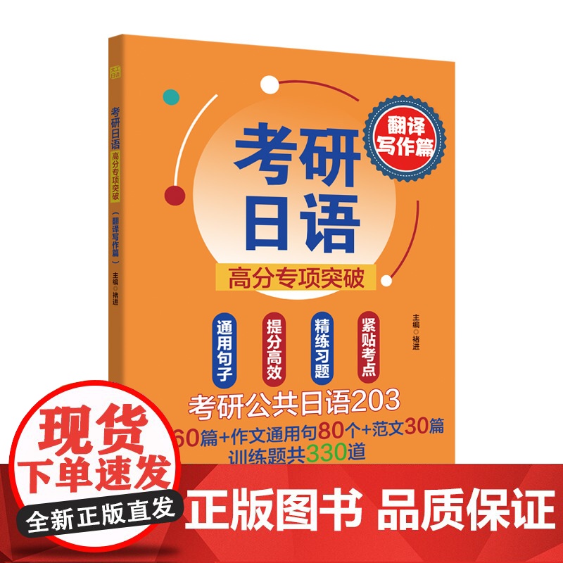 考研日语高分专项突破(翻译写作篇)高清大图