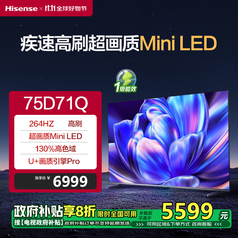 海信电视 75D71Q Mini LED 264Hz高刷 MEMC 130%高色域 远场语音 U+画质引擎Pro