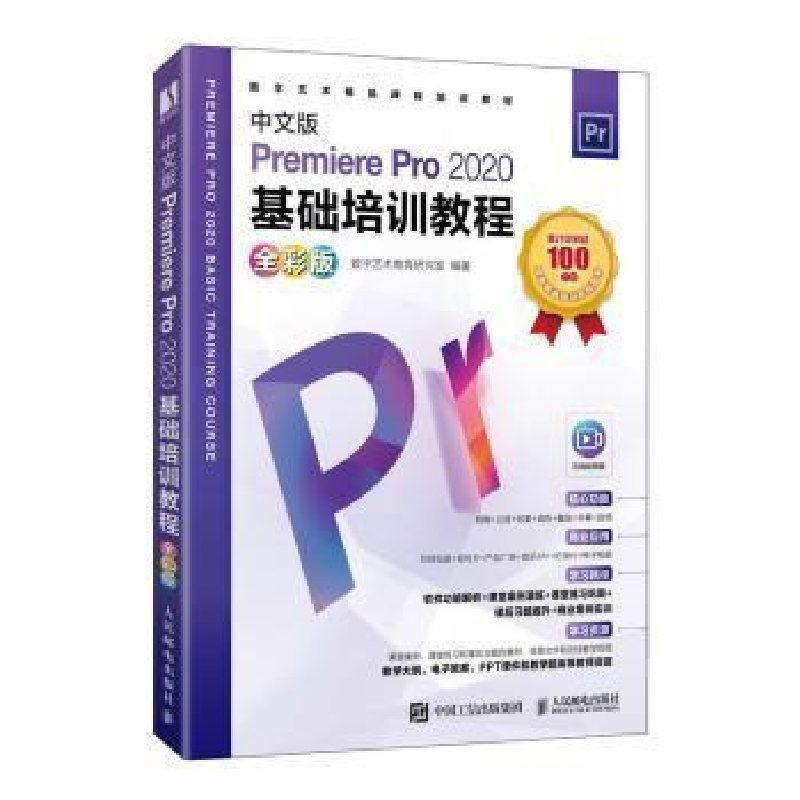 正版新书]中文版Premiere Pro 2020基础培训教程:全彩版数字艺高清大图