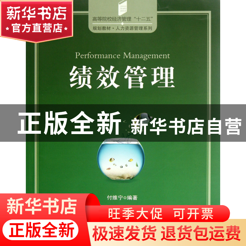 正版 绩效管理(高等院校经济管理十二五规划教材)/人力资源管理系高清大图