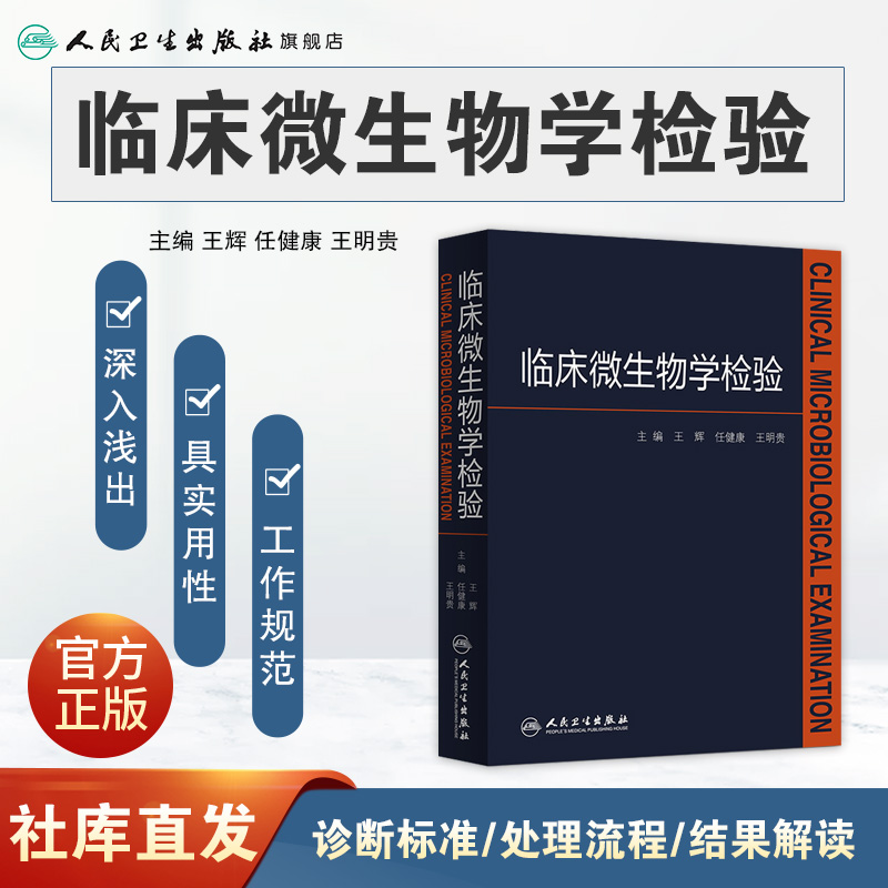 [正版]临床微生物学检验 王辉医学检验指南药理诊断系统解剖外科学细胞生物临床检验基础检验学技术人民卫生出版社临床医学类高清大图
