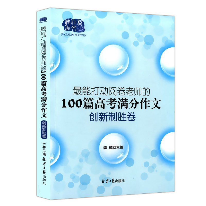 最能打动阅卷老师的100篇高考满分作文 全3本 语文 [正版]高考满分作文 能打动阅卷老师的100篇高考满分作文 全套3