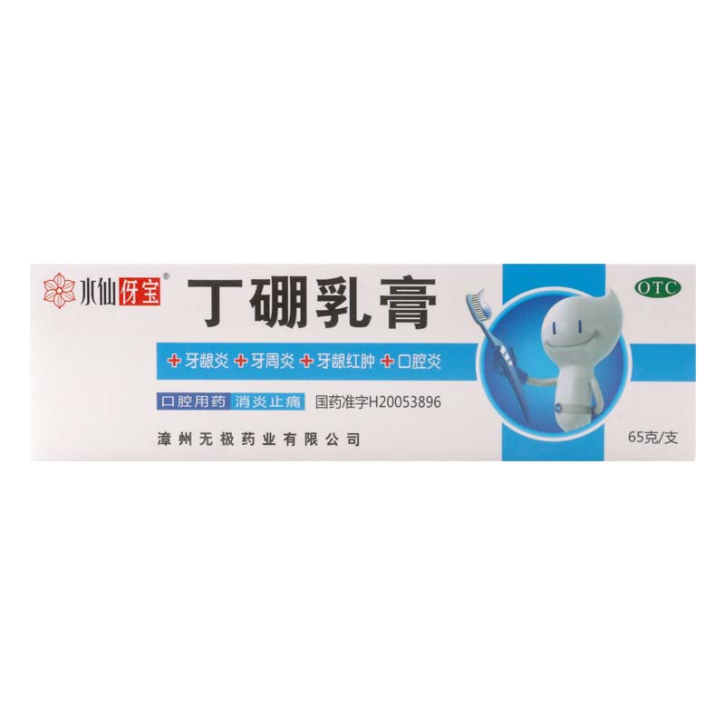 水仙伢宝 丁硼乳膏 65g/支有消炎止痛作用用于牙龈炎牙周炎牙龈红肿口腔炎等高清大图
