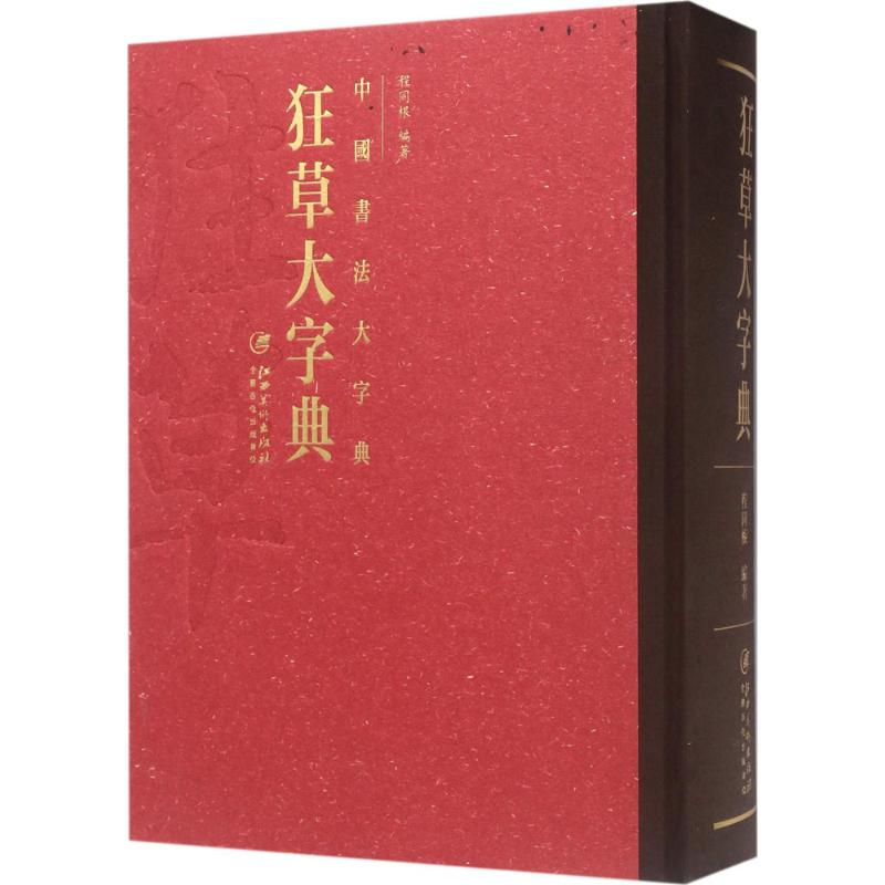 [M]狂草大字典-9787548044246高清大图