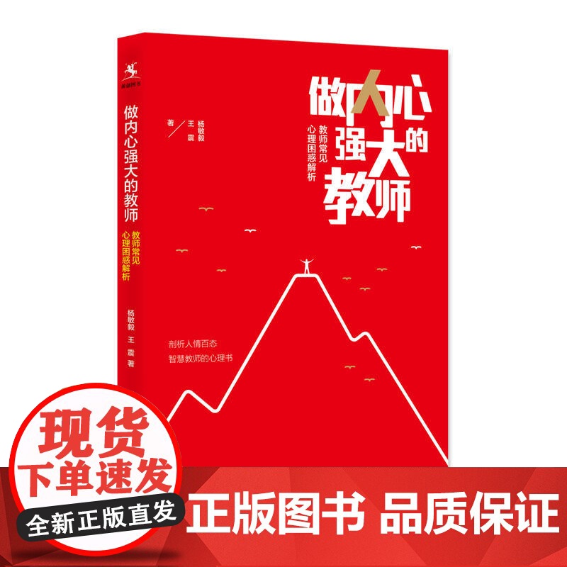 做内心强大的教师——教师常见心理困惑解析高清大图