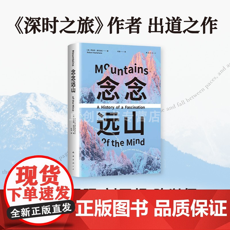 念念远山 麦克法伦 剑桥教授 深时之旅作者惊艳首作 一场地质时空之旅 穿越三百年的惊险之旅 登山纪实文学 罗新杨照推 荐高清大图