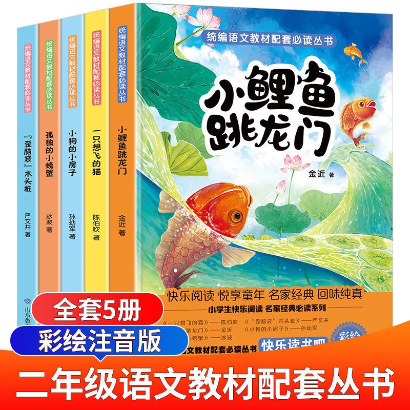 快乐读书吧二年级上册全套必读课外书注音版童话故事小鲤鱼跳龙门 小鲤鱼跳龙门 全套5册
