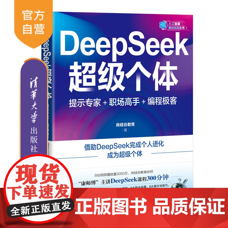 【正版新书】DeepSeek超级个体:提示专家+职场高手+编程极客 尚硅谷教育 清华大学出版社 人工智能