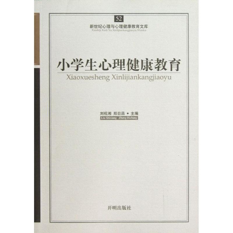 醉染图书小学生心理健康教育9787513109高清大图