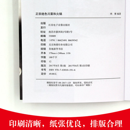 [醉染正版]正版正宗绝色川菜和火锅 川菜家常菜谱大全烹饪食谱 四川麻辣食谱经典烹饪大全集火锅大全书四川小吃 火锅汤底配料高清大图