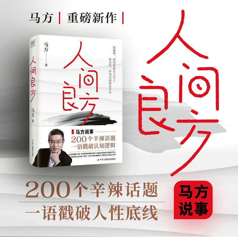[正版]人间良方 千万粉丝知识博主 泰山管理学院前荣誉院长马方重磅新作 马方说事 200个辛辣话题 一语戳破人性底线高清大图