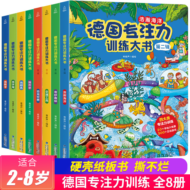 全8册]德国专注力训练一+二辑 [正版]大开本大图大字 德国专注力训练大书全套8册 儿童绘本2-3-4-6岁幼儿益智游戏高清大图
