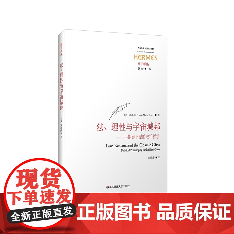 法、理性与宇宙城邦 早期廊下派的政治哲学 经典与解释 廊下派集 正版 华东师范大学出版社高清大图