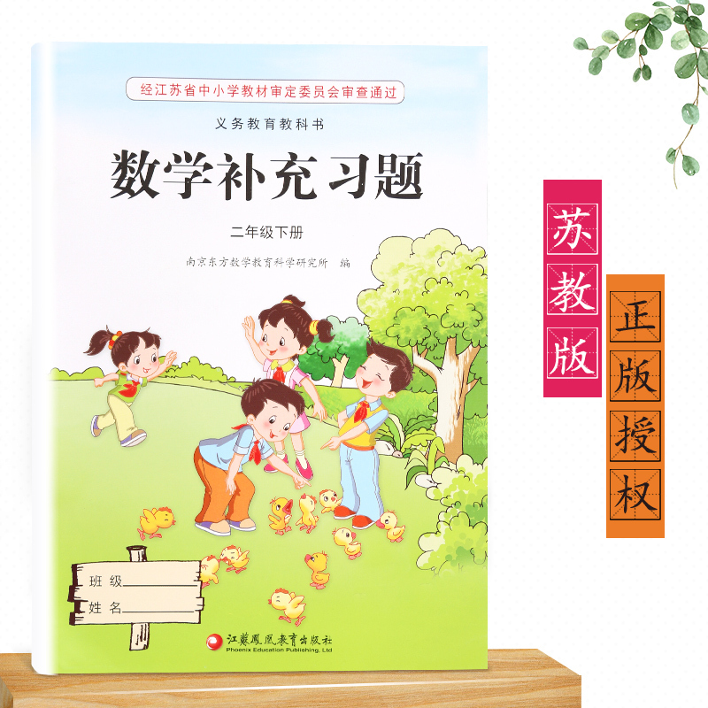 [正版]2023新版苏教版江苏版二年级下册/2年级下册数学补充习题小学2二年级下册数学补充习题同步配套练习江苏凤凰教育