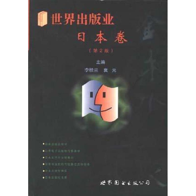正版新书】世界出版业-日本卷冀元9787506230025