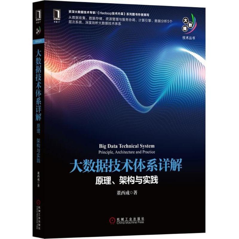 正版新书]大数据技术体系详解:原理、架构与实践董西成97871115高清大图