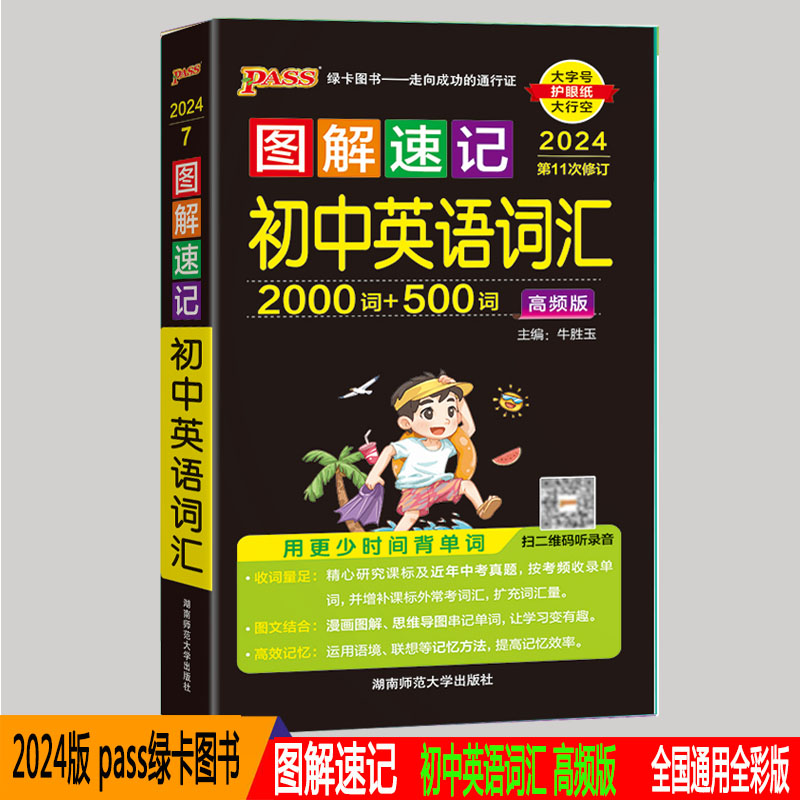 2024版 pass绿卡图书 图解速记 初中英语词汇 高频版 初中英语词汇2000词+500词初中英语单词口袋书随身记高清大图