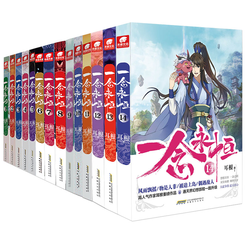 [正版]一念永恒小说全套1-14共14册耳根继仙逆求魔我欲封天之后又一力作 同名影视剧动漫 武侠玄幻小说书籍高清大图
