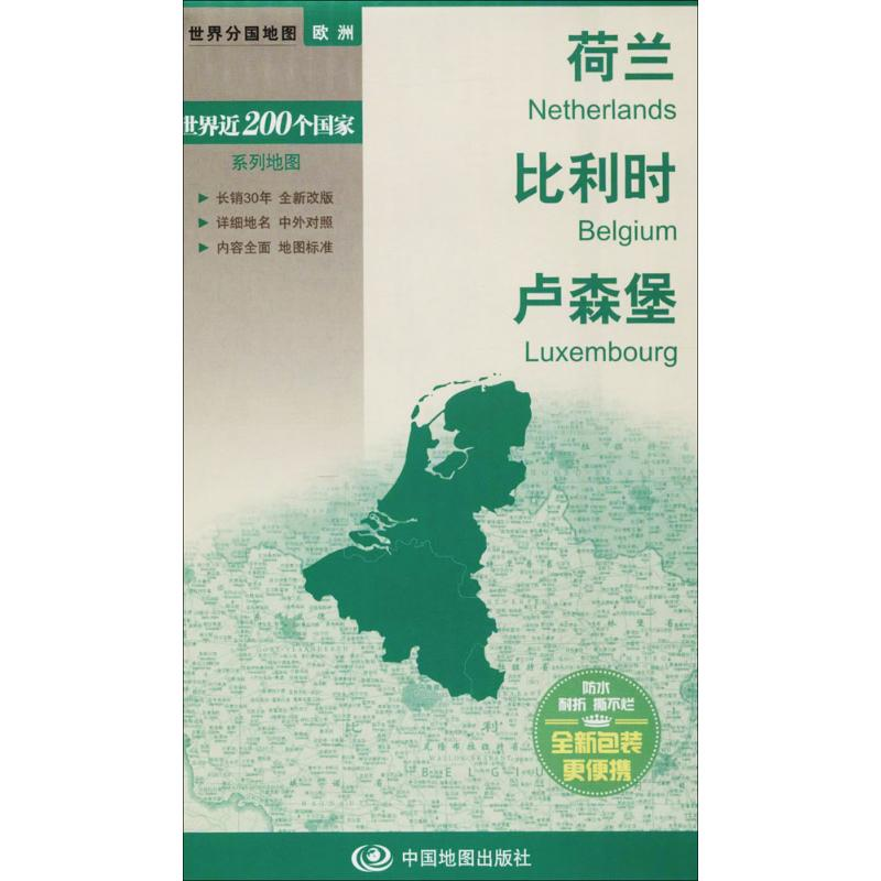 醉染图书荷兰 比利时 卢森堡9787503162428高清大图