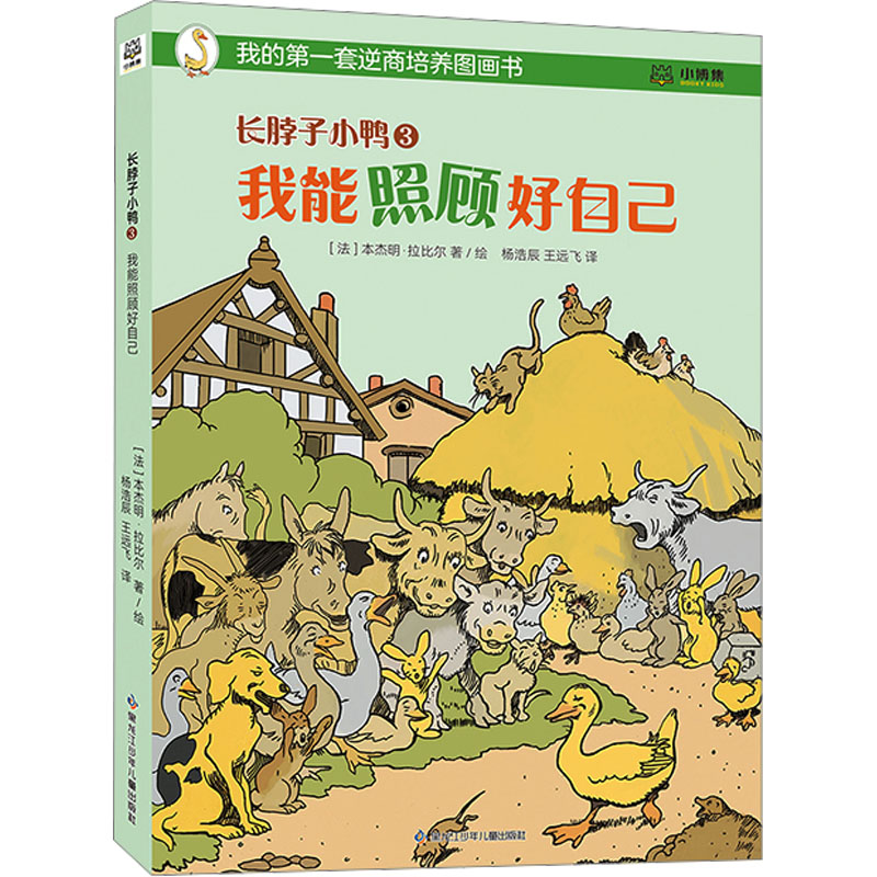 【M】长脖子小鸭 3 我能照顾好自己-9787531979623