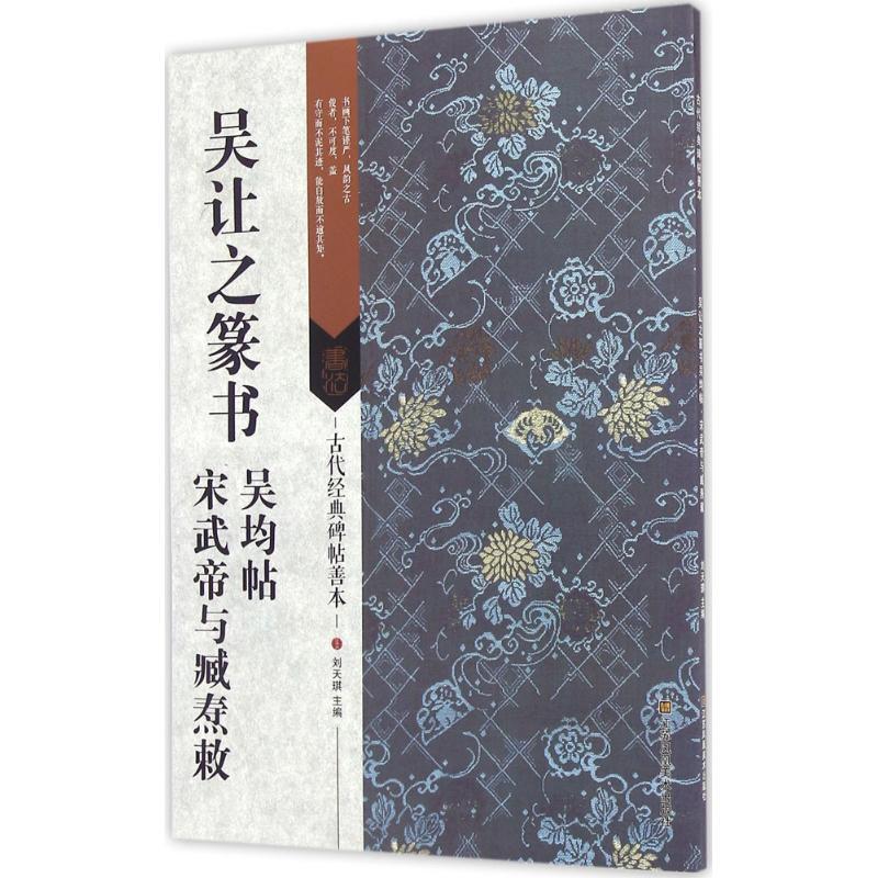 吴让之篆书 吴均帖 宋武帝与臧焘敕