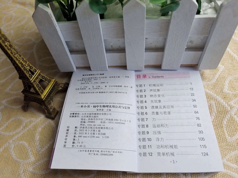 初中生物理实用公式与定律 初中通用 [正版]一本小书袖珍口袋工具书初中生物理实用公式与定律知识手册背诵本七八九年级中考知高清大图