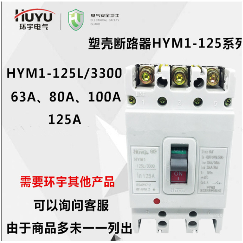 环宇塑壳断路器HYM1-125L/3300/63A