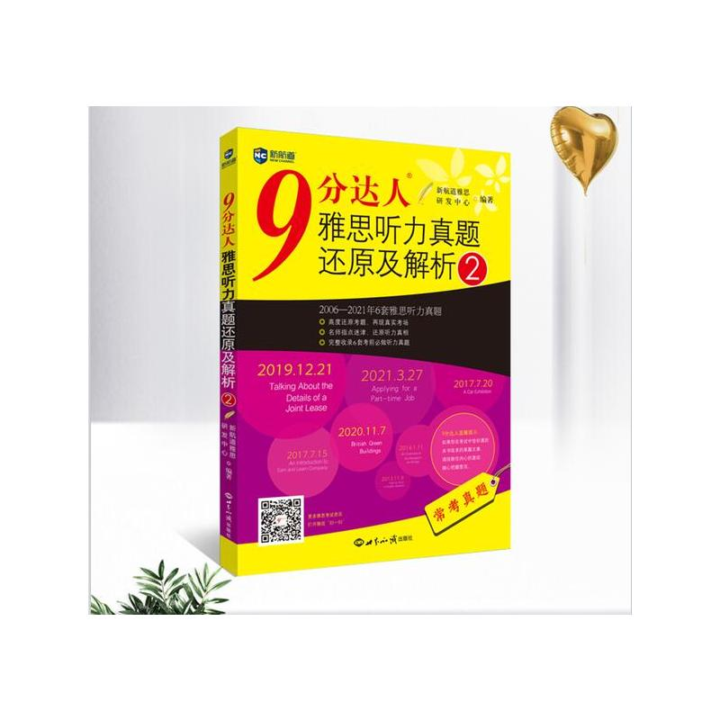 【M】9分达人雅思听力真题还原及解析 2-9787501261802