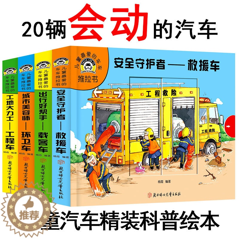 [醉染正版]20辆会动的汽车绘本《儿童车车推拉书》全套 工程车消防车等 立体3D圆角撕不烂翻翻书 3-6岁小男孩关于车的高清大图
