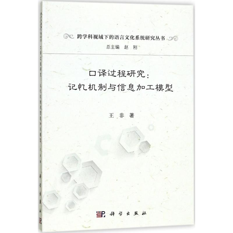 醉染图书口译过程研究9787030540683高清大图