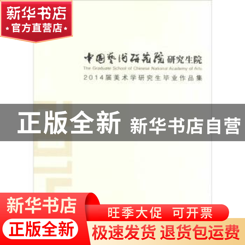 正版 中国艺术研究院研究生院:2014届美术学研究生毕业作品集 吕高清大图
