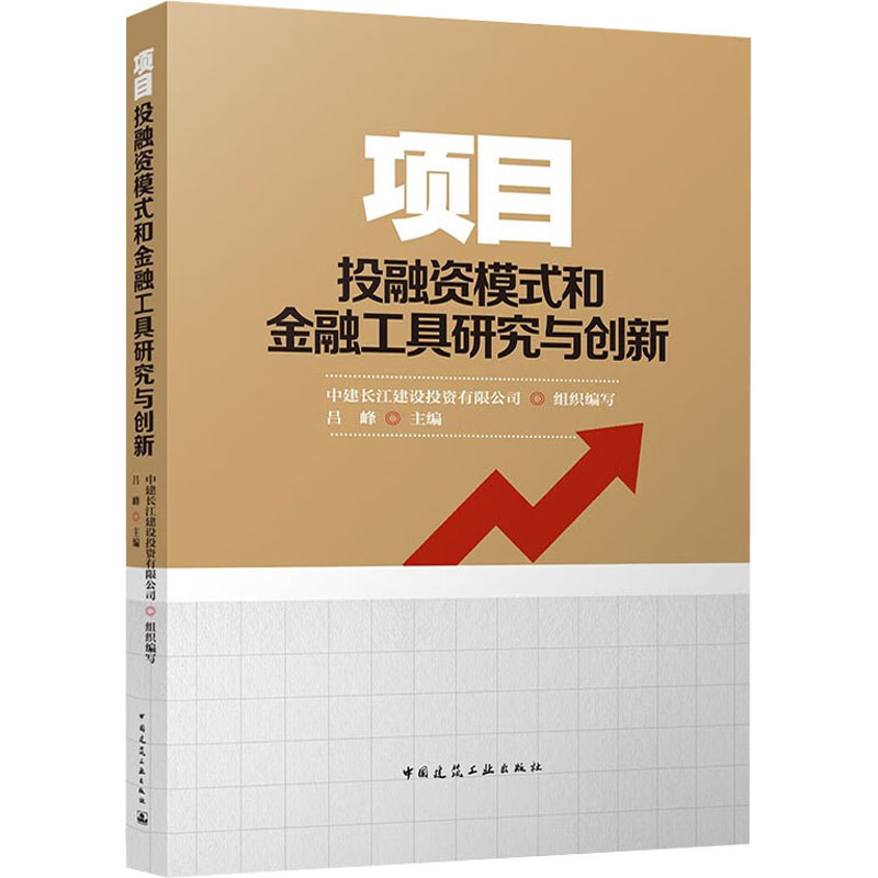 [正版]项目投融资模式和金融工具研究与创新 中建长江建设投资有限公司,吕峰 编 建筑概预算 专业科技 中国建筑工业出版社高清大图