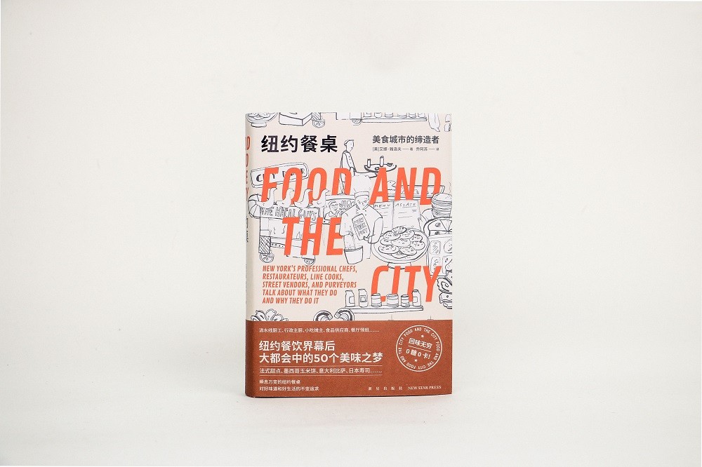 [醉染正版]纽约餐桌:美食城市的缔造者 艾娜·雅洛夫 餐饮界幕后大都会中的50个美味之梦 饮食文化餐饮从业爱好者书籍 新高清大图