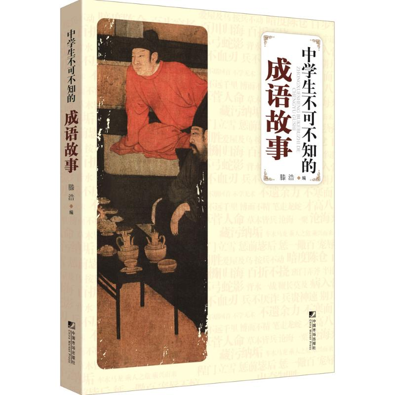 【M】中学生不可不知的成语故事-9787509212424