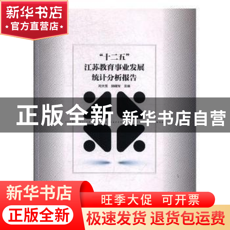 正版 “十二五”江苏教育事业发展统计分析报告 冯大生,顾建军主