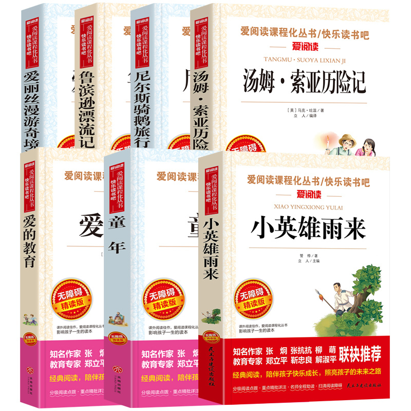 快乐读书吧 六下 全4册 [正版]爱的教育小英雄雨来童年高尔基曹文轩六年级课外书上册下册鲁滨逊漂流记尼尔斯骑鹅旅行记汤姆