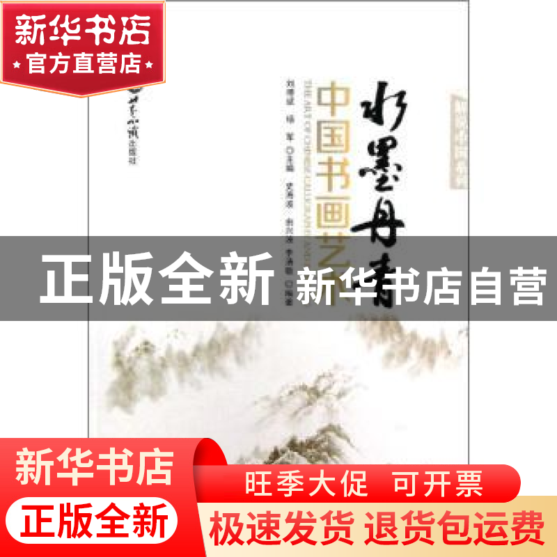 正版 水墨丹青:中国书画艺术 史海波,由兴波,李清敏编著 世界知高清大图