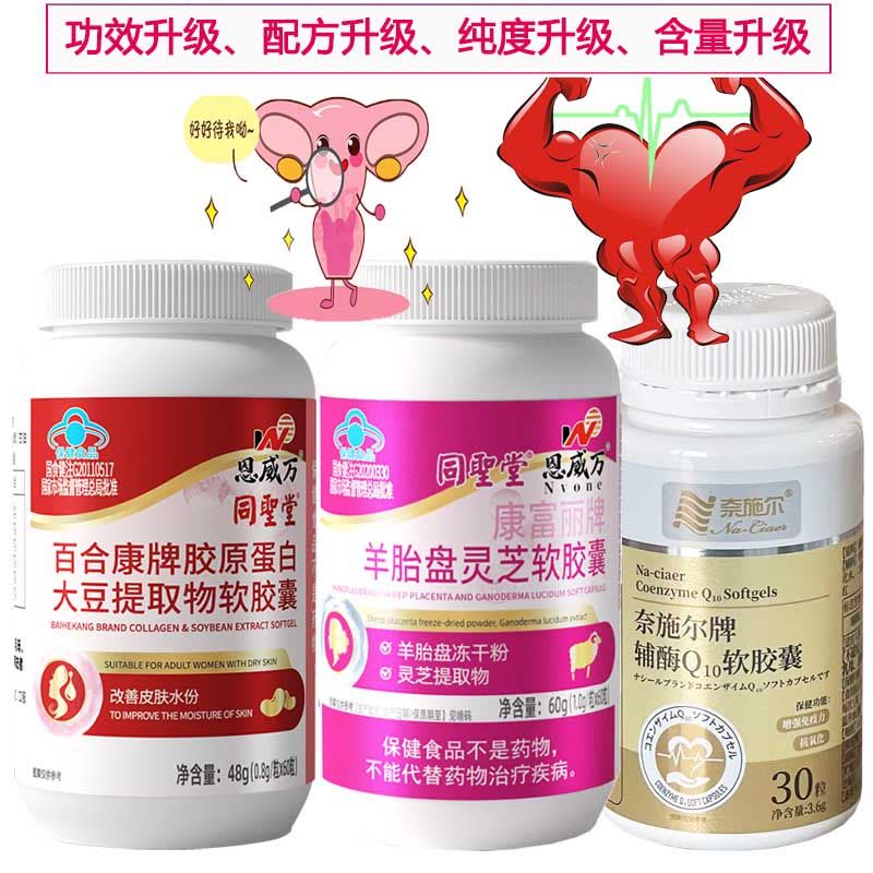 奈施尔还原型泛醇辅酶Q10软胶囊+羊胎盘素大豆提取物异黄酮软胶囊大龄女性孕酮低补雌激素备孕保护增强免疫力保健品心脏营养品图片