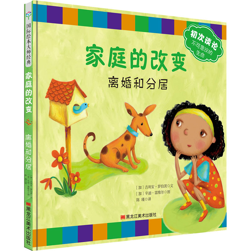 醉染图书家庭的改变 离婚和分居9787559357274高清大图