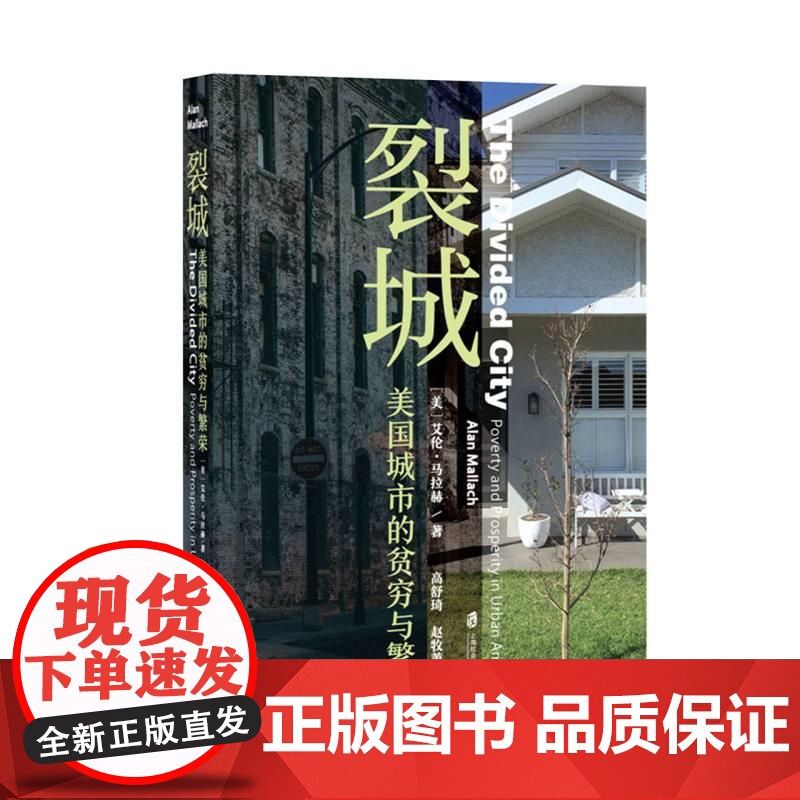 裂城美国城市的贫穷与繁荣 美艾伦马拉赫上海社会科学院出版社高清大图