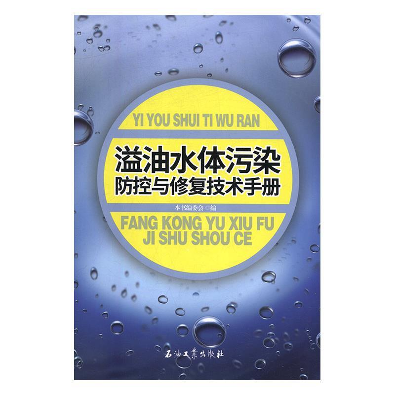 正版新书】溢油水体污染防控与修复技术手册《溢油水体污染防控与